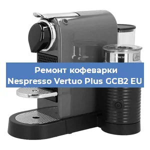 Замена прокладок на кофемашине Nespresso Vertuo Plus GCB2 EU в Самаре
